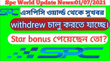 এসপিসি থেকে সুখবর।  withdraw চালু হচ্ছে এসপিসি তে star bonus পেয়েছেন তো?