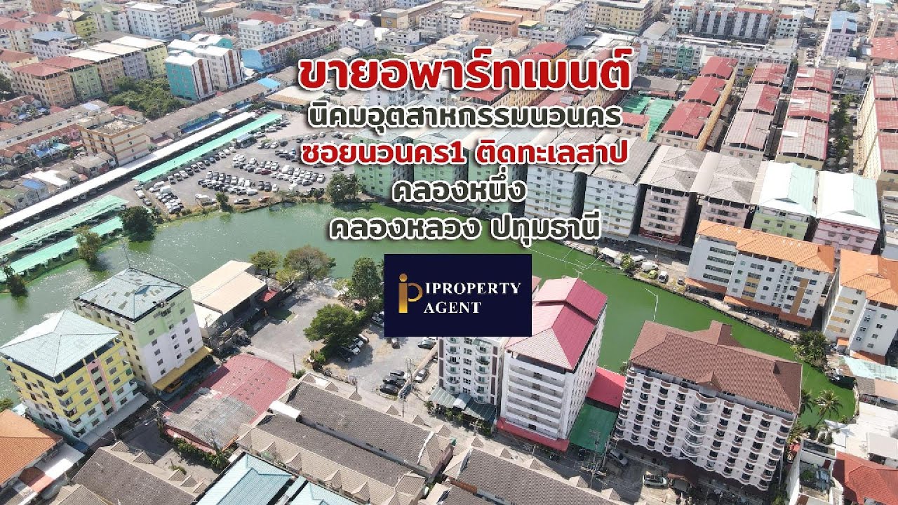 ขายอพาร์ทเมนต์ นิคมอุตสาหกรรมนวนคร คลองหลวง ปทุมธานี