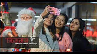नेपालमा यसरी मनाइँदैछ क्रिसमस डे | Merry Christmas Celebrate in Nepal2022-2023
