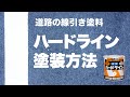 道路の線引き塗料「水性ハードライン」の塗装方法のご紹介