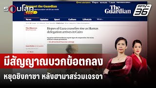 มีสัญญาณบวกข้อตกลงหยุดยิงกาซา หลังฮามาสร่วมเจรจา | รอบโลก DAILY |  5.พ.ค. 67