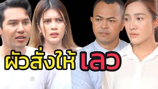 หนังสั้น ผัวสั่งให้เลว