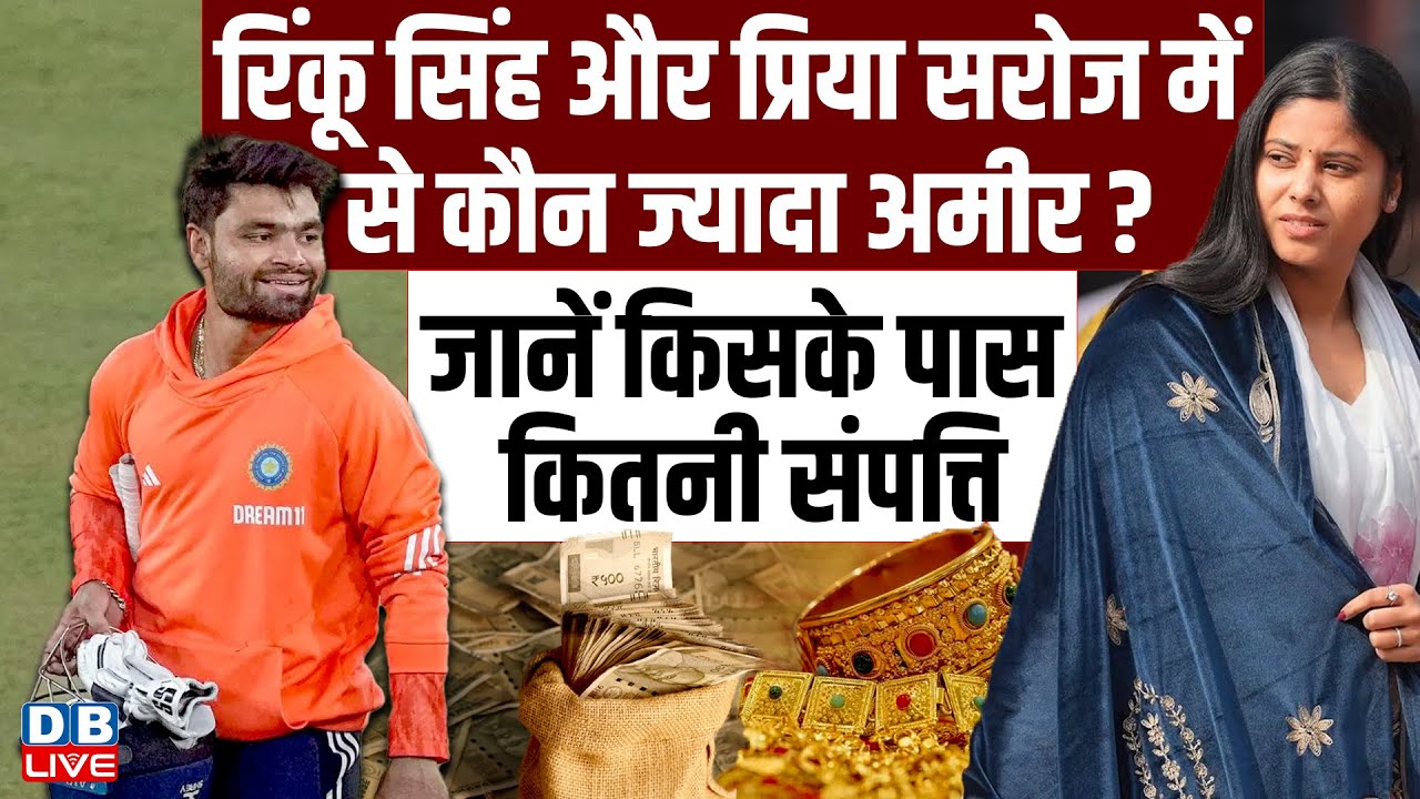 Rinku और Priya Saroj में से कौन ज्यादा अमीर? जानें किसके पास कितनी संपत्ति! Rinku Singh Net Worth |