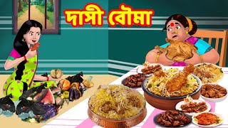 দাসী বৌমা | Sasuri Vs Bouma | Bangla Golpo | Bangla Cartoon | Bengali Comedy Stories