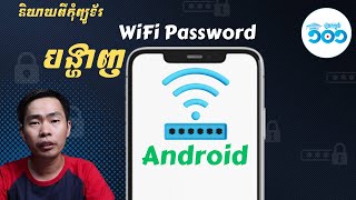 របៀបរក WiFi Password លើ Android - check WiFi Password on Android