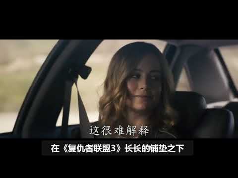 万众期待！漫威首部女超电影《惊奇队长》预告 干掉灭霸就靠她了