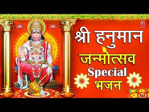 हनुमान जन्मोत्सव 2019,Hanuman Janmotsav,Hanuman Jayanti Special Bhajans2019,HARIHARAN,HARI OM SHARAN