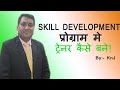 How to became trainer in skill development program
