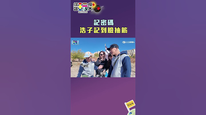 記密碼 浩子記到臉抽筋｜綜藝玩很大 #shorts #土耳其 #kid林柏昇 #憲哥 #坤達 #浩子