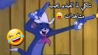 نكت تحشيشية ترفيهية مضحكة - تحدي الملل #58