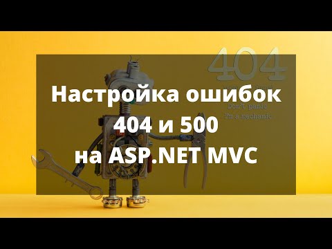 Видео: Как MVC обрабатывает пользовательские ошибки в сети asp?