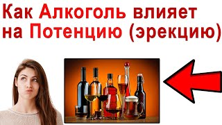 Как Алкоголь влияет на Потенцию (Эрекцию) Алкоголь и Потенция