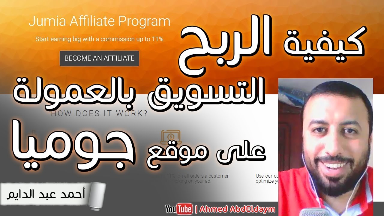 ⁣التسويق بالعمولة | كيفية الربح من التسويق بالعمولة من موقع جوميا | شرح affiliate marketing