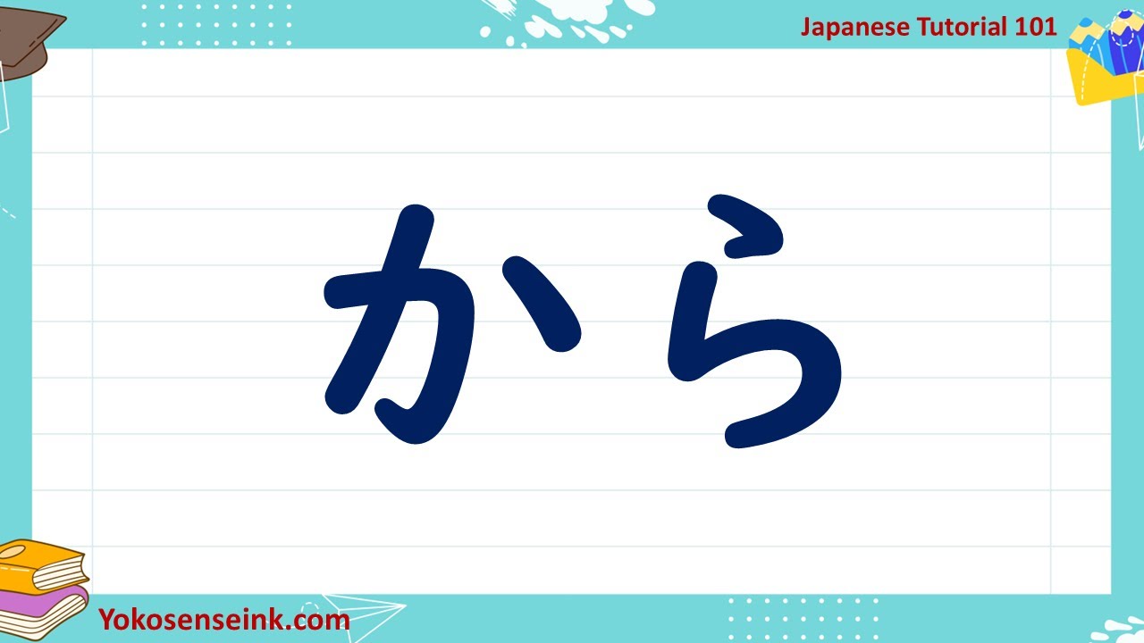Japanese 101 Lesson 39: Japanese Particle「から」-----「から」~ 「まで」 - YouTube