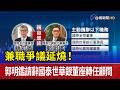 兼職爭議延燒！ 郭明鑑請辭國泰世華銀董座轉任顧問