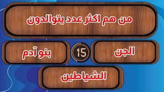 أسئلة وأجوبة عن إبليس ستعرفها لأول مرة  اختبار صعب جدا