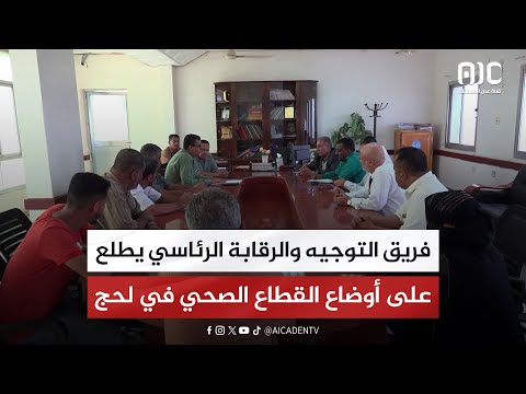 تقرير فريق التوجيه والرقابة الرئاسي يطلع على أوضاع القطاع الصحي في لحج
