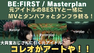 【BE:FIRST / Masterplan】元アイドルのBESTYとMV、ダンパフォ、ダンプラを一気に観る回！コレオがアートだった！！！