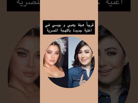 قريبا ي و هيفا وهبي بالمصري  ابلور   هيفاء وهبي