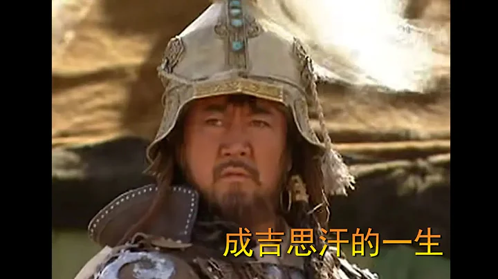 一口氣看完《成吉思汗》，全面介紹了成吉思汗的一生，以征戰為主要生活內容的一代天驕！ - 天天要聞
