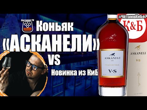 Коньяк "Askaneli" VS (Асканели) КиБ