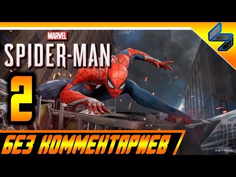 Видео: Прохождение Spider Man PS4 (2018) Без Комментариев На Русском Часть 2 - Человек Паук