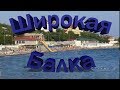 Широкая Балка. Курорты Новороссийска. Море, пляж, цены, жильё, прогулка.