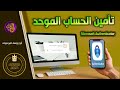 كيفية تأمين الحساب الموحد في مايكروسوفت   لمسؤولي الإحضاء بالمدارس