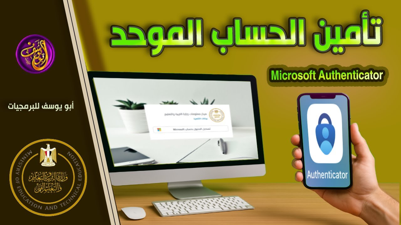 كيفية تأمين الحساب الموحد في مايكروسوفت Microsoft Authenticator – لمسؤولي الإحضاء بالمدارس