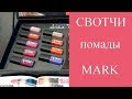 СВОТЧИ - ВСЯ ПАЛИТРА жидкой  помады MARK "Глянцевая и Матовая Одержимость"