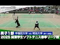 2025関東学生春季リーグ戦 浅見・安達(早稲田大)vs坂口・小山(明治大)