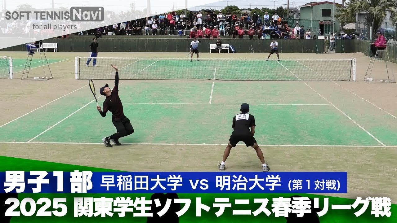 2025関東学生春季リーグ戦 浅見・安達(早稲田大)vs坂口・小山(明治大)