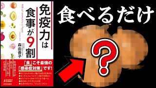 免疫力を爆上げさせる食べ物が判明　11分でわかる『免疫力は食事が9割』