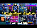 شحن وفتح الرويال باس السيزون 18 كامل تسريبات السيزون 18 ببجي موبايل تسريبات السيزون الجديد 18