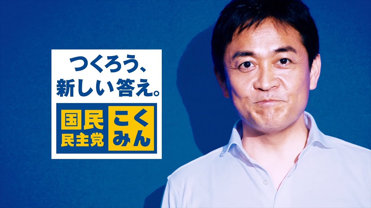 国民 民主党 cm
