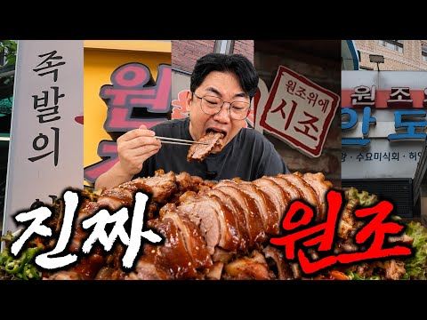 족발 성지에서 진짜 원조를 찾아봤습니다.
