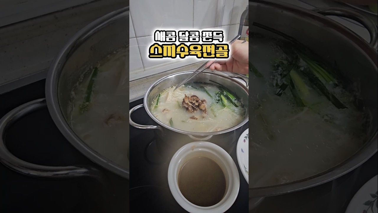스지좋아하는 사람 주목!! 고기와 스지, 국물 세 가지를 한 번에!! 레시피 숏폼 썸네일