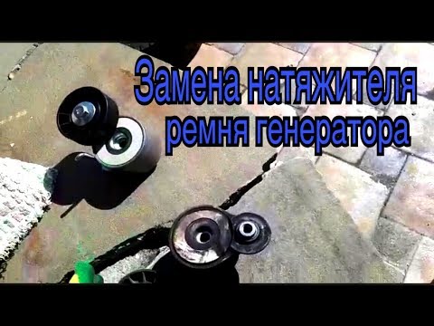 Замена натяжителя ремня генератора.