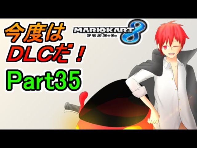 【マリカ８実況】今度はＤＬＣだ!! Part35【赤髪のとも】