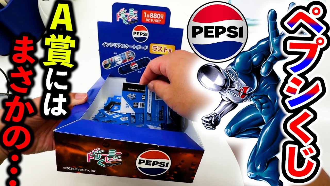 まさかのフィギュア??】ペプシコーラくじのラインナップが衝撃すぎた