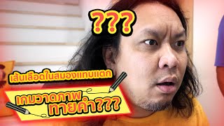 เส้นเลือดในสมองเเทบเเตก | เกมวาดภาพทายคำ by Koongya Draw Party