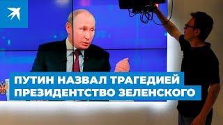 Путин назвал трагедией президентство Зеленского. Прямая линия с Президентом 2019