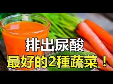 食療治癒痛風「排出尿酸」最好的2種蔬菜！試試看超有效！