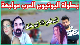 بطولة اليوتيوبر العرب مواجهة احمد البياتي ضد ابو خليل وربي ما ادخلك لزون 😂🔥