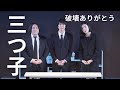 破壊ありがとう コント『三つ子』