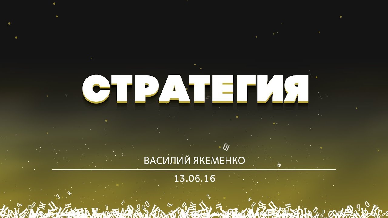 Видеоотчет БОЛЬШОЙ РАЗГОВОР #ШВК по книге Э. Люттвака "Стратегия и ...