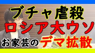 ブチャ虐殺。ロシアによる非人道的犯罪行為を断固断罪する！日本でもそれに加担するあの「元首相」をなんとかしてよ！お願いイーロン！w｜KAZUYA CHANNEL GX