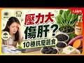 【中醫抗壓指南】壓力太大別硬撐！這10種食物幫肝臟減壓