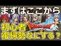 【ドラクエ10】ドラクエ10を初め立てで何をしたらいいかわからない！？初心者さん、復帰勢はこれをしたほうが良い【初心者】
