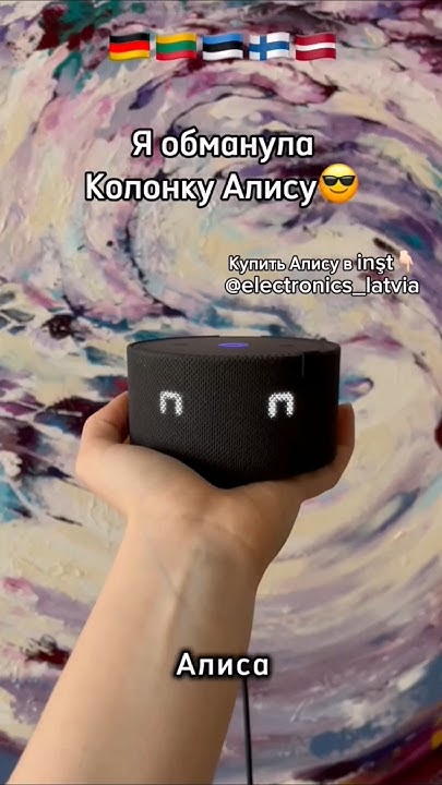 Как подключить и как настроить колонку Алиса?😱 Инст:electronics_latvia# ...